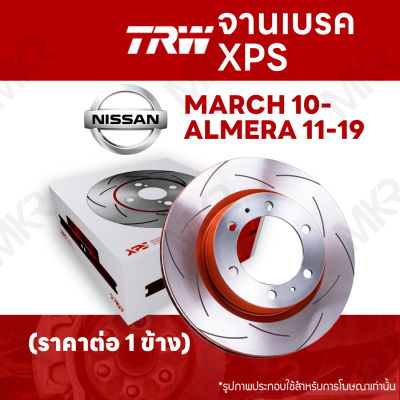 จานเบรค TRW XPS NISSAN MARCH 10- ALMERA 11-19 จานเบรคเซาะร่อง ราคาถูก คุณภาพสูง