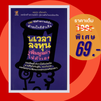 (69 บาท) หนังสือ ได้เวลาลงทุน เพิ่มมูลค่าให้ตัวเอง-จิตวิทยา การพัฒนาตนเอง เสริมสร้างความมั่นใจในตัว (ผู้แต่ง:มณฑล แจ้งเจนกิจ