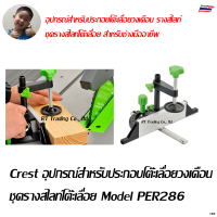 Crest อุปกรณ์สำหรับประกอยโต๊ะเลื่อยวงเดือน  ชุดรางสไลท์โต๊ะเลื่อย Model PER286