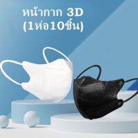 UMIKO  หน้ากาก MASK3D กระชับใบหน้าใส่สบาย หน้ากากผู้ใหญ่ ป้องกันแบคทีเรีย (1ห่อ10ชิ้น)