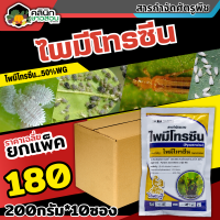 ? ?? สินค้ายกแพ็ค ?? ไพมีโทรซีน (ไพมีโทรซีน) บรรจุ 200กรัม*10ซอง กำจัดเพลี้ย เพลี้ยกระโดด เพลี้ยจั๊กจั่น