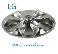 ใบพัดเครื่องผ้าแอลจี/Pulsator/LG/AGZ72909701/อะไหล่แท้จากโรงงาน