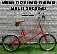 จักรยานมินิ MINI OPTIMA DAMA VELO 20(406)