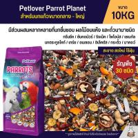 (10KG) Petlover Parrot Planet อาหารนกแก้ว 30 ชนิด ทานตะวัน ถั่วรวม ผลไม้รวม นกแก้วขนาดกลาง - ใหญ่