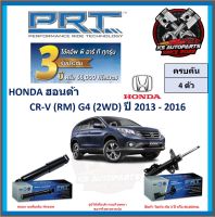 โช๊คอัพ ยี่ห้อ PRT รุ่น HONDA CR-V (RM) G4 (2WD) ปี 2013-2016 (โปรส่งฟรี) (ประกัน 3ปี หรือ 66,000โล)