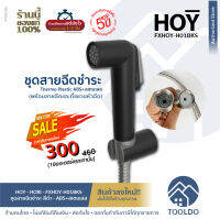 ?โปร10ชิ้นแรก? HOY ที่ฉีดก้น ครบชุด FXHOY-H01BKS เกรดพรีเมี่ยม สีดำ ABS สเตนเลส พร้อมสายสแตนเลสและที่แขวน ครบชุด ชุดสายฉีดชำระ Bidet Spray