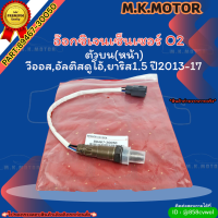 อ๊อกซิเจนเซ็นเซอร์ O2 ตัวบน วีออสดูโอ้,ยาริส1.5L"ปี2013-17"#89467-30050-******เราคือตัวจริงเรื่องคุณภาพสินค้า-******