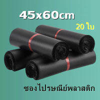 ซองพลาสติกไปรษณีย์คุณภาพ 45x60 ซ.ม. ซองไปรษณีย์กันน้ำสีดำ แพ็คละ 20ใบ ถุงไปรษณีย์พลาสติกมีป้ายกาวในตัวซองไปรษณีย์