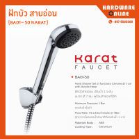 ฝักบัว สายอ่อน KARAT รุ่น BA01-50 - ฝักบัวอาบน้ำ ฝักบัว