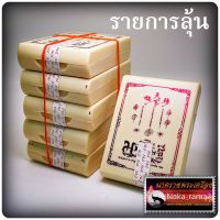 รายการลุ้น เหรียญ เซียนแปะโรงสี รุ่น มหาเศรษฐี วัดวิมุตยาราม บางพลัด กรุงเทพ