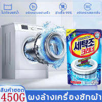 【นำเข้าจากเกาหลีใต้】?สิ่งสกปรกสิบปี ซักครั้งเดียวไม่ต้องแช่?SANDOKKAEBIน้ำยาล้างเครื่องซักผ้า ทำความสะอาดลูกกลิ้ง การขจัดตะกรันที่มีประสิทธิภาพ อัตราการต้านเชื้อแบคทีเรีย 99% ล้างเครื่องซักผ้า เครื่องซักผ้า ล้างถังซักผ้า น้ำยาล้างถังซักผ้า