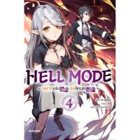 Hell Mode อยากเล่นโหด ขอโหมดนรก เล่ม 1 - 4 ( นิยาย ) ( ฟีนิกซ์ ) ( LIGHT NOVEL ) ( PHOENIX ) ( NOM )