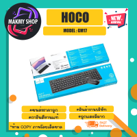 hoco รุ่น gm17 set wireless mouse keyboard ชุดเซ็ด เมาส์เเละคีบอร์ดแบบไร้สาย ราคาถูก ของแท้ พร้อมส่ง (250466)