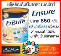 Ensure เอนชัวร์อาหารเสริมสูตรครบถ้วน กลิ่นวานิลลา ขนาด 850g. Ensure complete and balanced nutrition 850g vanilla บำรุงร่างกาย