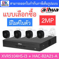 DAHUA ชุดกล้องวงจรปิด 2MP มีไมค์ในตัว รุ่น XVR5104HS-i3 + HAC-B2A21-A จำนวน 4 ตัว - แบบเลือกซื้อ BY D.K Computer