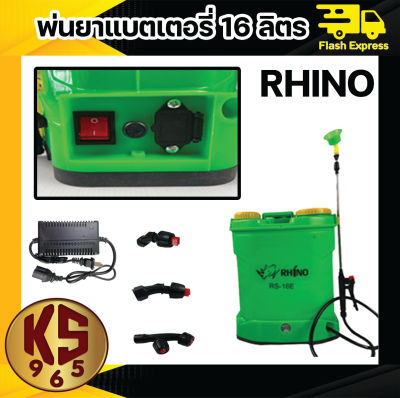 ถังพ่นยาแบตเตอรี่ เครื่องพ่นยาแบตเตอรี่ 16L , 18L , 20L RHINO แบต 12V สามารถพ่นน้ำยาฆ่าเชื้อได้