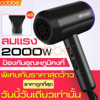 cobbe ที่เป่าผม ไดร์เป่าผม Hair dryer 2000W เครื่องเป่าผมไฟฟ้า ไดร์จัดแต่งทรงผม ไดร์เป่าผมพลังสูง เครื่องเป่าผม ไดร์ทำผม ไดร์เป่าผมลมร้อน ไดร์เป่าผมพกพา ไดร์เป่าผม มินิ ที่ไดร์ผม เครื่องไดร์ผม ไดร์เป่าผมราคาถูก ไดร์เป่าผมม้วน ไดร์ม้วนผม ไดร์ราคาถูก