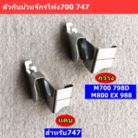 ตัวกันม้วนจักรโพ้ง700 747 สำหรับจักรโพ้งจีน โพ้งม้าบิน M700 M800 798D EX 988