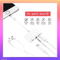 ( Promotion+++) คุ้มที่สุด 3 in 1 Adapter สายแปลงสำหรับ Phone Pad Lightning to Dual Lightning+3.5 AUX ชาร์จ ใช้หูฟัง ไมค์ โทร คุยสาย พร้อมกันได้ ราคาดี อุปกรณ์ สาย ไฟ ข้อ ต่อ สาย ไฟ อุปกรณ์ ต่อ สาย ไฟ ตัว จั๊ ม สาย ไฟ