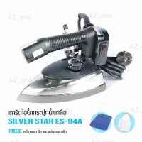 SILVER STAR เตารีดไอน้ำอุตสาหกรรม ขนาดหน้ากว้าง120MM รุ่น ES-94A (1000W)