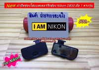 ฝาแบตกล้อง Nikon D850 มือ 1 ตรงรุ่น อะไหล่กล้อง Nikon