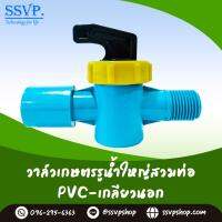 วาล์วเกษตรรูน้ำใหญ่สวมท่อ PVC - เกลียวนอก