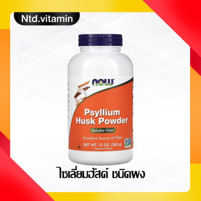 NOW Foods Psyllium Husk Powder ไซเลียมฮัสค์ชนิดผง 340กรัม