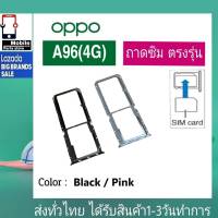 ถาดซิม OPPO A96(4G) ที่ใส่ซิม ตัวใส่ซิม ถาดใส่เมม ถาดใส่ซิม Sim OPPO A96/4G