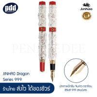 JINHAO Dragon Series 999 ปากกาหมึกซึม จินห่าว ดราก้อน ซีรียส์ 999 ลายมังกร - JINHAO Dragon Series 999 Texture Carving Luxury Fountain Pen, Screw Cap [เครื่องเขียน pendeedee ]