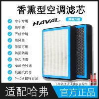 FilterF7XM6แอร์รถยนต์ Mtt อะโรมานาน Haval กรองเครื่องปรับอากาศหอมระเหยส่วนประกอบ H6H1 H2H4สุนัขตัวใหญ่เป็นที่รักครั้งแรก F5F7 H8กระต่ายสีแดง H9 Wei Pai