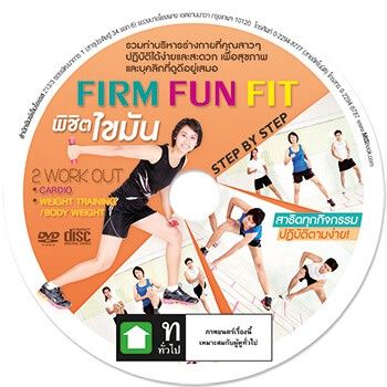 firm-fun-fit-พิชิตไขมัน