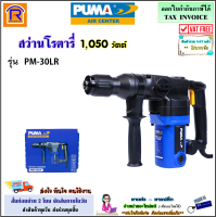 PUMA (พูม่า) สว่านโรตารี่ 2 ระบบ 30 มม. 1050W รุ่น PM-30LR สว่าน โรตารี่ โรตารี่ไฟฟ้า สว่านกระแทก เจาะไม้ เจาะเหล็ก (354130)