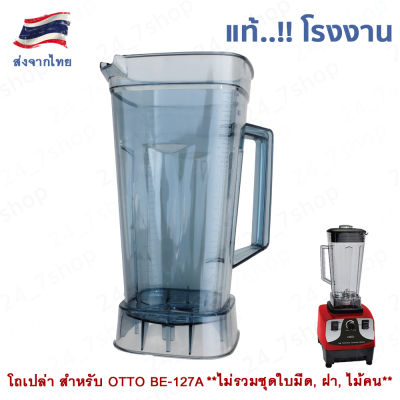 โถปั่น โถเปล่า สำหรับเครื่องปั่น ออตโต้ OTTO รุ่น BE-127A (ไม่รวมชุดใบมีด, ฝา, ไม้คน)