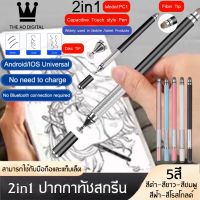 ปากกาทัชสกรีน รุ่น PC1 Touch pen 2 in1 ปากกาสไตลัส ปากกามือถือ ปากกาไอแพด ปากกาเขียนโทรศัพท์มือถือ ของแท้ BY THEAODIGITAL