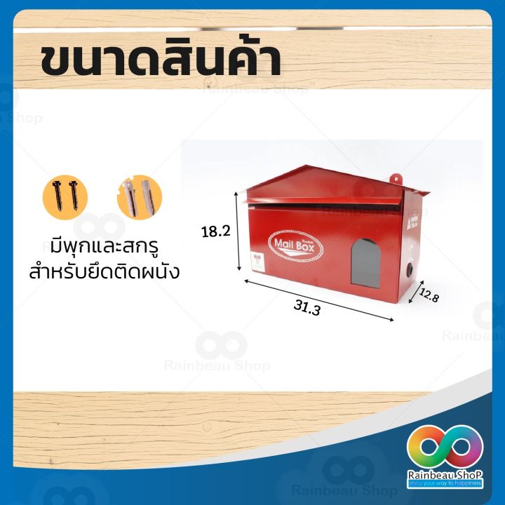 rainbeau-ตู้จดหมาย-กล่องจดหมาย-hanabishi-รุ่น-lt-02-กล่องรับจดหมาย-ตู้รับจดหมายเหล็ก-กล่องไปรษณีย์-ล็อคได้-สีแดง