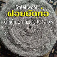 ฝอยยัดท่อ Steel wool น้ำหนัก 1 กิโลกรัม ยาว 10-12 เมตร ใช้ยัดท่อไอเสีย หรือพันกับไส้ท่อสูตร หรือควงไฟ เหวี่ยงไฟ