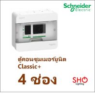 Schneider ตู้คอนซูมเมอร์ยูนิต ขนาด 4 ช่อง (ตู้เปล่า) Classic+ สแควร์ดี SquareD ตู้เบรกเกอร์