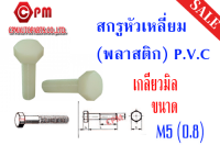 สกรูหัวเหลี่ยม (พลาสติก) P.V.C เกลียวมิล ขนาด M5(0p8)