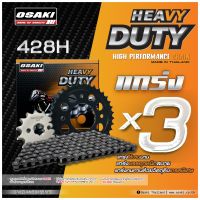 OSAKI HEAVY DUTY โซ่สเตอร์ 428H ชุดโซ่สเตอร์ WAVE100 เวฟ100 เก่า , DREAM100 ชุดโซ่สเตอร์ รถพ่วงข้าง งานบรรทุกหนัก  อะไหล่พร้อมเปลี่ยน ของแท้ 100%