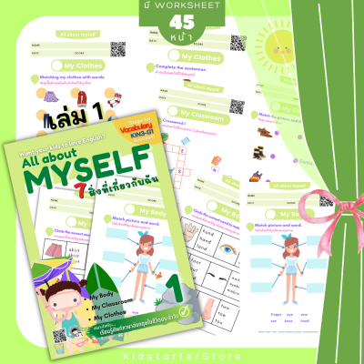 All About Myself1 ภาษาอังกฤษป.1 แบบฝึกหัด ร่างกายของฉัน คำศัพท์ ประถม คำศัพท์ป.1 คำศัพท์ป.2 ป1 ป2 ป3 ป.1 ป.2 ป.3