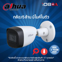 Dahua กล้องวงจรปิด รุ่น DH-HAC-HFW1500CMP-A-S2 5MP (2.8mm-3.6mm)