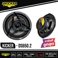 สินค้ามีพร้อมส่งทันที...ลำโพงแยกชิ้น 6.5 นิ้ว 2 ทาง KICKER DS650.2 เสียงดีเสียงใสเกินคำนิยามต้องตัวนี้เลย