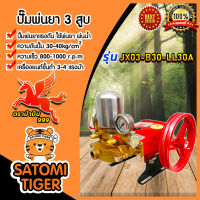 เครื่องพ่นยา 3 สูบ ขนาด 1 นิ้ว (หม้อลม) รุ่น JX-03-B30 ปั้ม 3 สูบ ปั้มแรงดัน ปั้มพ่นยา เครื่อง 3 สูบ พ่นยา ฉีดน้ำ-เครื่องพ่นยา