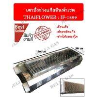 เตาปิ้งย่างไร้ควันอินฟาเรด THAIFLOWER (IF-1899) สุดคุ้ม ส่งไว ส่งของทุกวัน