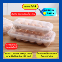 กล่องเก็บไข่ Egg Storage ให้ไข่สดนานขึ้น วางซ้อนได้ 10/18 ฟอง ชื่ออื่นๆ กล่องใส่ไข่ ที่เก็บไข่ ถาดไข่ แผงไข่ กล่องหลุมเก็บไข่