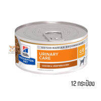 ?บริการส่งฟรีHills c/d Stew 156g. อาหารเปียกสุนัข สำหรับสุนัข 12 กระป๋อง เก็บเงินปลายทาง ?