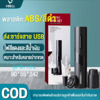 VBELL ?Automatic Wine Opener 4 in 1 Set ที่เปิดขวดไวน์ เครื่องเปิดขวดไวน์ไฟฟ้า ที่เปิดจุกขวดไวน์แบบไร้สายอัตโนมัติ