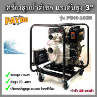 เครื่องสูบน้ำดีเซลPAYOO เครื่องสูบน้ำแรงดันสูง 3นิ้วx2.5นิ้ว ปั้มน้ำแรงดันสูง เครื่องสูบน้ำดับเพลิง