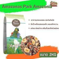 Amazonas Park Amazonia 2kg อะเมโซนาพาร์ค อะเมโซเนีย