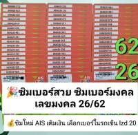 lzd 20 X2 sim ซิม เลขมงคล 26 62 ซิมเบอร์มงคล เบอร์สวยเอไอเอส เบอร์มงคล ซิมเบอร์สวย เบอร์สวย เบอร์มงคล ซิมมงคล ซิมเลขมงคล ซิมเอไอเอส ซิมเติมเงิน